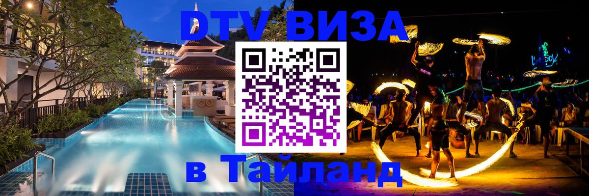 DTV (ДТВ) visa Таиланд 