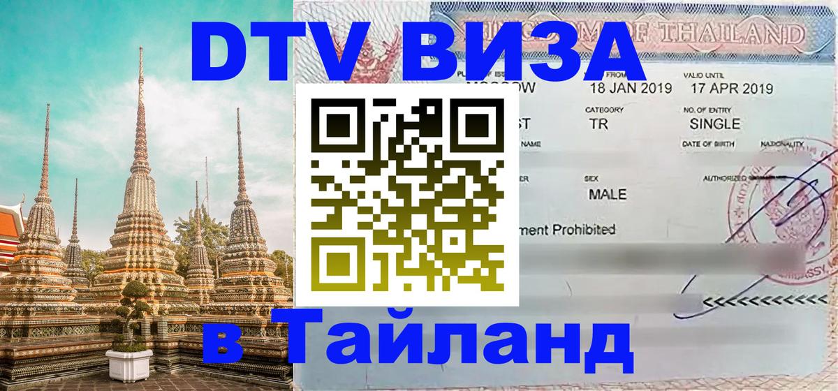 DTV Visa Thailand — прайс и условия, виза без дополнительных документов - 19.11.2025 